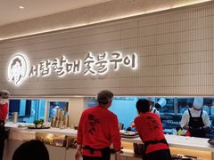 -西塔老太太泥炉烤肉(川沙百联店)