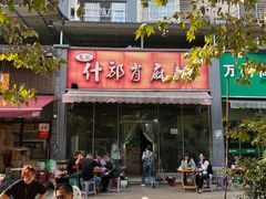 -高记什邡肖麻辣(成都店)