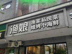 -渔娘渔家丹东海鲜(东直门店)