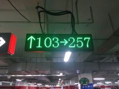 -北京财富中心-停车场