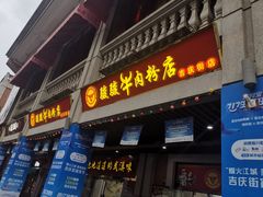 门面-骏骏牛肉粉店(吉庆街店)