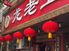 -龙老五汤店(站前西路店)