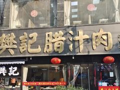 -樊记腊汁肉(竹笆市总店)