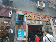 门面-西天尾扁食卤肉(湄洲农贸市场店)