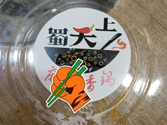 -蜀天上精专麻辣香锅(文定路店)