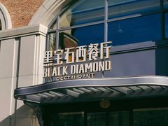 -黑宝石西餐厅(汇励99城市公园店)