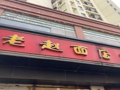 门面-老赵面店(大西路店)