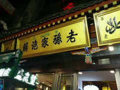 门面-毅祥斋老孙家泡馍(北院门鼓楼店)