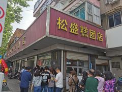 -松盛糕团店(红旗桥店)