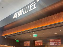 -原麦山丘(世纪金源店)