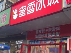 -蜜雪冰城(大连西岗八一路店)
