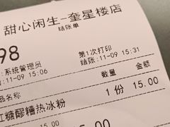 -甜心闲生传统手工冰粉(奎星楼店)
