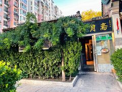 门面-新月斋(豆瓣胡同店)
