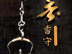 -香守·花胶鸡海鲜火锅(JW万豪店)