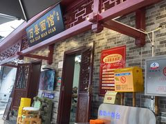 门面-万县面馆(高笋塘店)