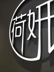 -HEYAN长风荷妍专业脱毛美肤
