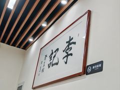 -李记清真馆(打钉巷店)
