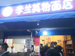 门面-李兰英湖南面馆(护国路店)