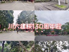 -四川大学(望江校区)
