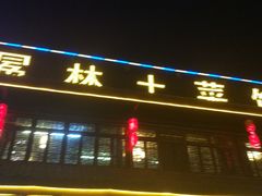 -宋记冕宁土菜馆(海门渔村二店)