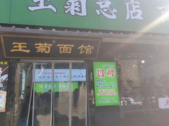 -王菊美食街