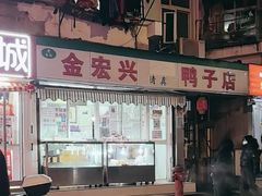 -清真·金宏兴鸭子店(明瓦廊店)