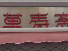 门面-万寿斋(山阴路店)