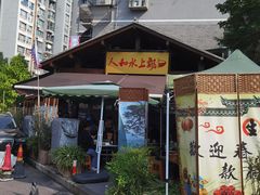 -人和水上飘(第一家店)