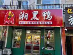门面-湘黑鸭(总店)