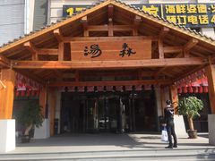 -汤W城市微度假(仓山店)