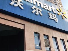 -沃尔玛购物广场(中山店)
