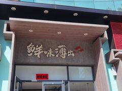 门面-江小渔鲜鱼火锅(冠亚星城店)