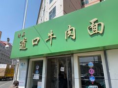 门面-清真·道口牛肉面