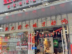 -蛙麻蛙辣炭火蛙锅(南环大街店)