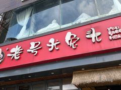 -老号尤兔头(幸福店)