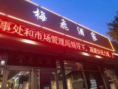 门面-梅飞酒家(桑园路店)