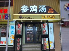 -长顺参鸡汤店(西塔总店)