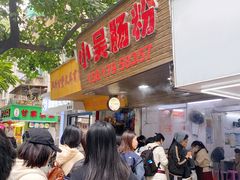 -小吴肠粉