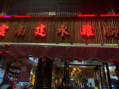门面-云南建水鸡脚王烧烤(商贸路店)