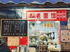 -熊面妈老面馆