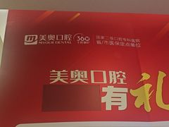 -合肥美奥口腔·种植矫正中心(政务院)