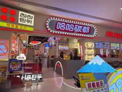 门面-哈哈碳都·牛肋条无限自助烤肉(宝龙店)