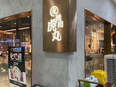 门面-虎丸烧肉(新大陆广场店)