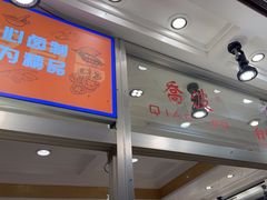 -乔波食品(杜桥中心菜场店)