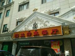 -楼兰印象(朝外店)