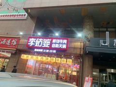 -李姑婆鲜切牛肉火锅自助(凤城二路店)