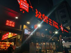 -汉虾王.小龙虾.武汉菜.粤菜(科技园店)