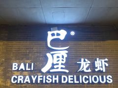 -巴厘龙虾·榜首油焖大虾(音乐学院·沿江酒馆店)