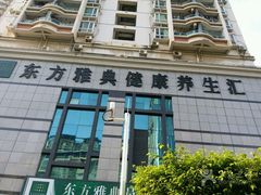 -东方雅典水疗美食汇(金海岸大厦店)