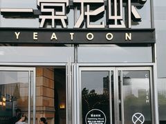 -一棠龙虾•王牌虾球(恒隆广场店)